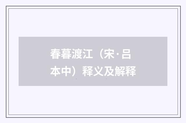 春暮渡江（宋·吕本中）释义及解释