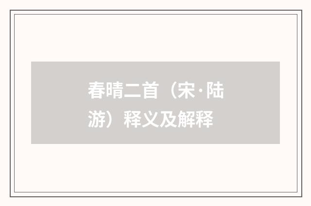 春晴二首（宋·陆游）释义及解释