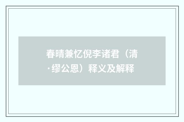 春晴兼忆倪李诸君（清·缪公恩）释义及解释