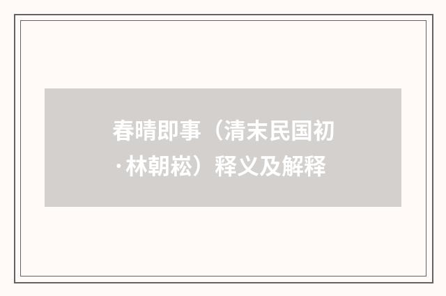 春晴即事（清末民国初·林朝崧）释义及解释