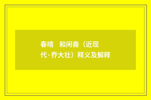 春晴 和闲斋（近现代·乔大壮）释义及解释