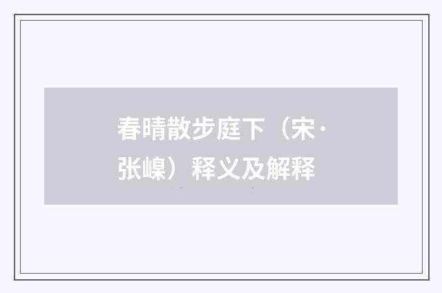 春晴散步庭下（宋·张嵲）释义及解释
