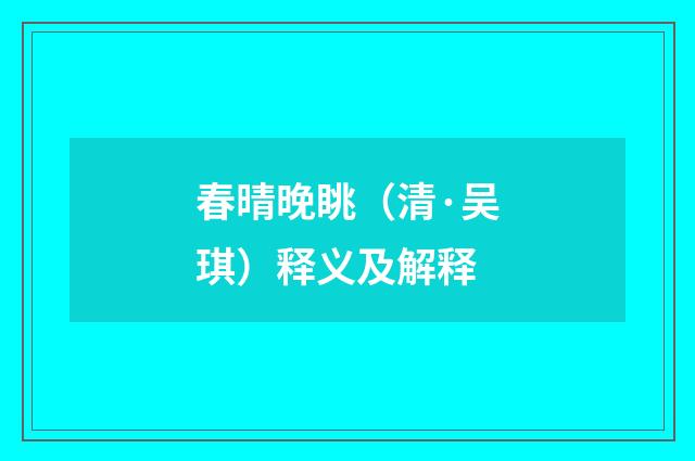 春晴晚眺（清·吴琪）释义及解释