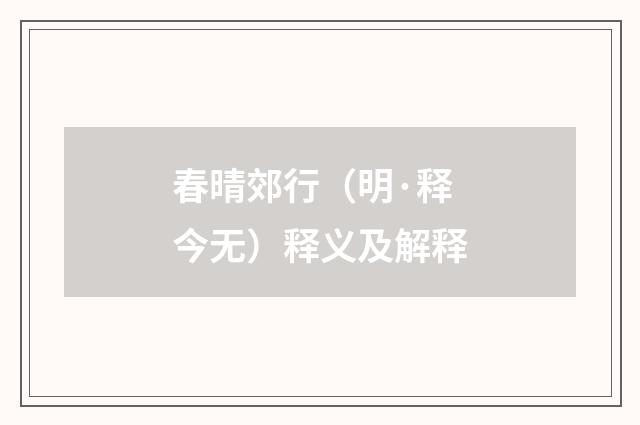 春晴郊行（明·释今无）释义及解释