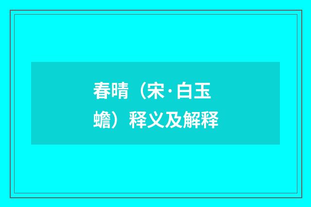 春晴（宋·白玉蟾）释义及解释