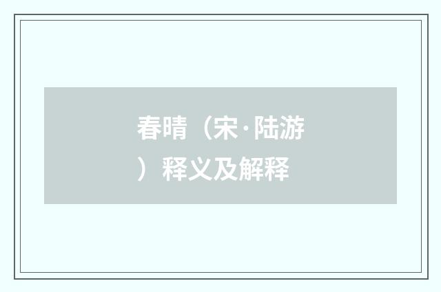 春晴（宋·陆游）释义及解释