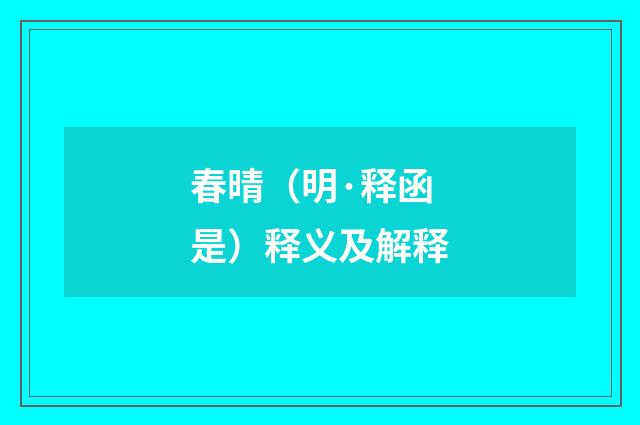 春晴（明·释函是）释义及解释