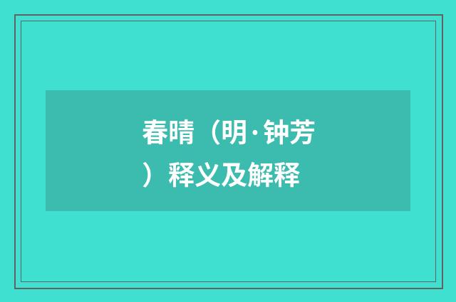 春晴（明·钟芳）释义及解释