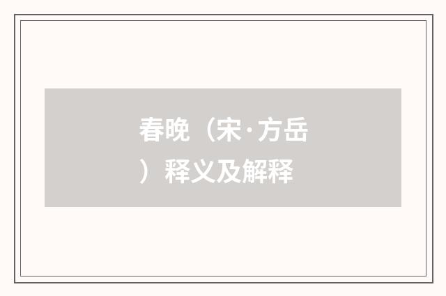 春晚（宋·方岳）释义及解释