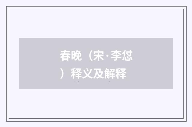 春晚（宋·李怤）释义及解释
