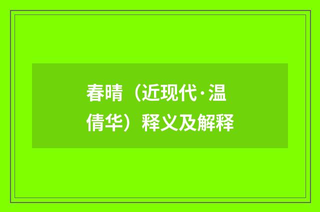 春晴（近现代·温倩华）释义及解释