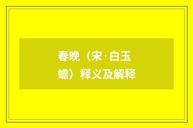 春晚（宋·白玉蟾）释义及解释
