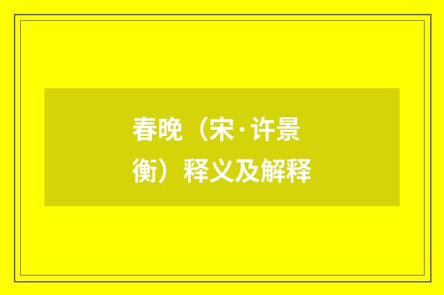 春晚（宋·许景衡）释义及解释