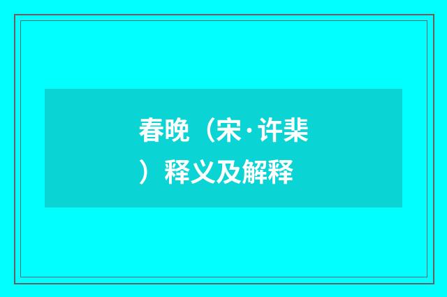春晚（宋·许棐）释义及解释