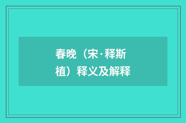 春晚（宋·释斯植）释义及解释