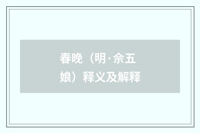 春晚（明·佘五娘）释义及解释