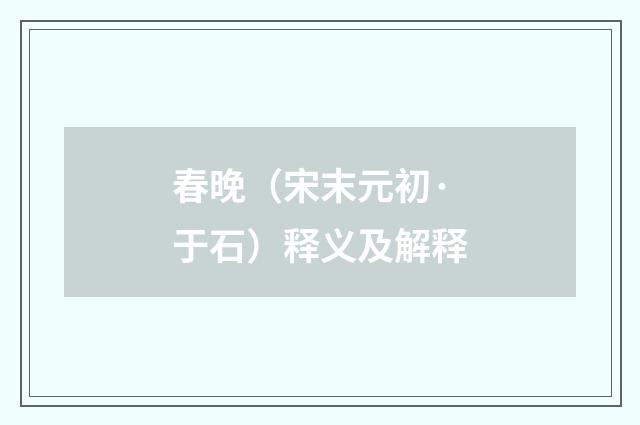 春晚（宋末元初·于石）释义及解释
