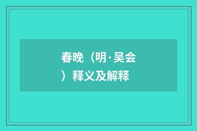 春晚（明·吴会）释义及解释