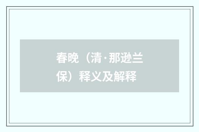 春晚（清·那逊兰保）释义及解释