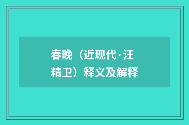 春晚（近现代·汪精卫）释义及解释