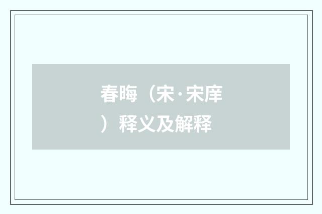 春晦（宋·宋庠）释义及解释