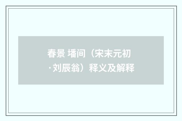 春景 墦间（宋末元初·刘辰翁）释义及解释