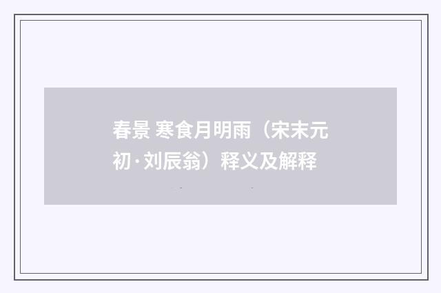 春景 寒食月明雨（宋末元初·刘辰翁）释义及解释