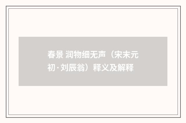 春景 润物细无声（宋末元初·刘辰翁）释义及解释
