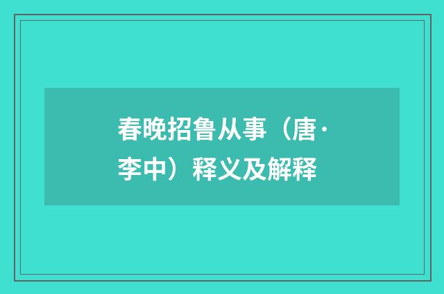 春晚招鲁从事（唐·李中）释义及解释