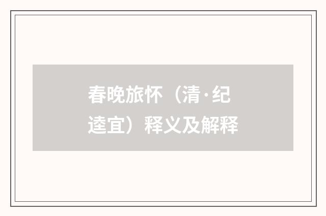 春晚旅怀（清·纪逵宜）释义及解释