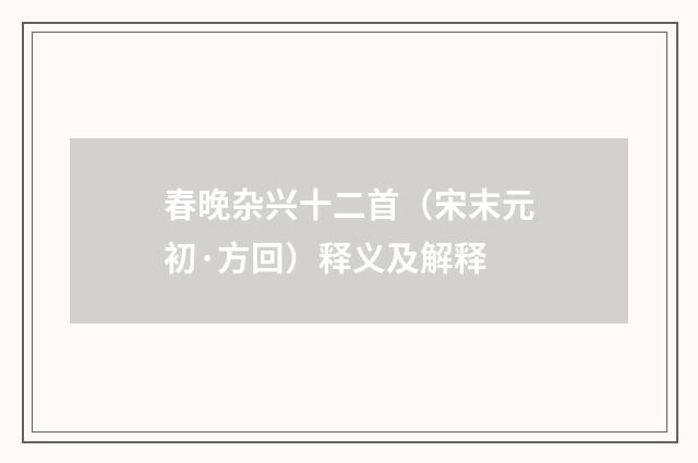 春晚杂兴十二首（宋末元初·方回）释义及解释