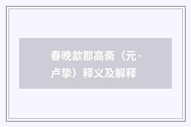 春晚歙郡高斋（元·卢挚）释义及解释