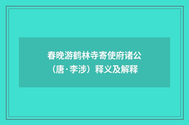 春晚游鹤林寺寄使府诸公（唐·李涉）释义及解释