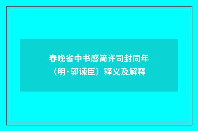 春晚省中书感简许司封同年（明·郭谏臣）释义及解释