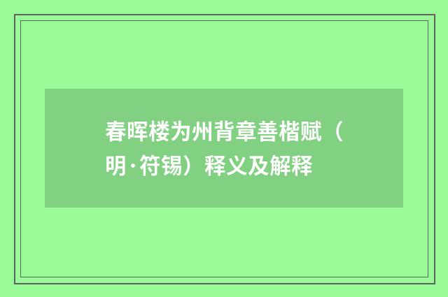 春晖楼为州背章善楷赋（明·符锡）释义及解释