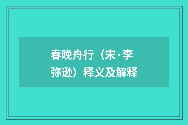 春晚舟行（宋·李弥逊）释义及解释