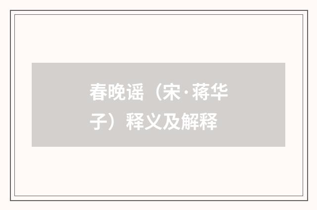 春晚谣（宋·蒋华子）释义及解释