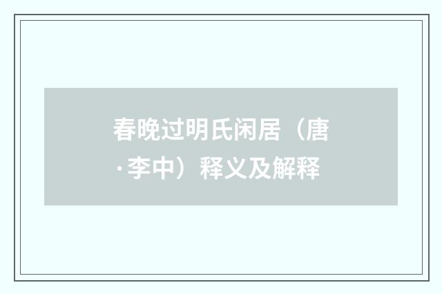 春晚过明氏闲居（唐·李中）释义及解释