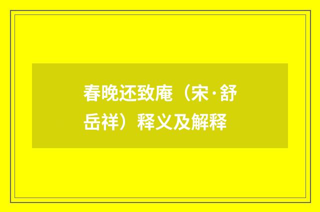 春晚还致庵（宋·舒岳祥）释义及解释