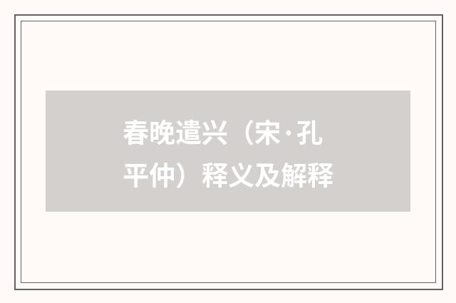 春晚遣兴（宋·孔平仲）释义及解释