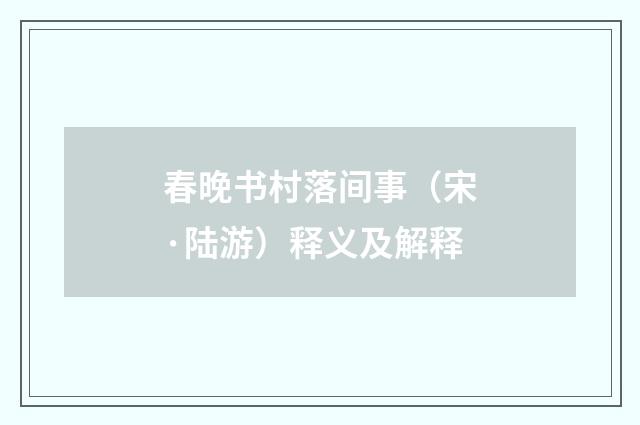 春晚书村落间事（宋·陆游）释义及解释