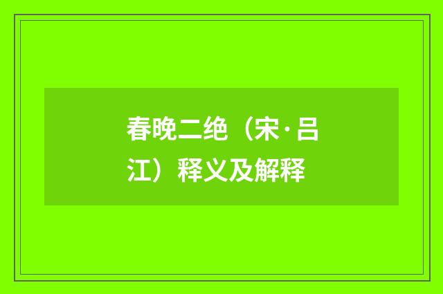 春晚二绝（宋·吕江）释义及解释