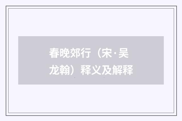 春晚郊行（宋·吴龙翰）释义及解释