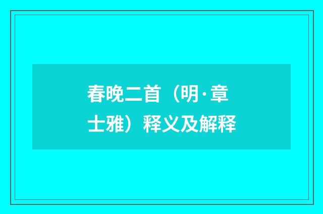 春晚二首（明·章士雅）释义及解释