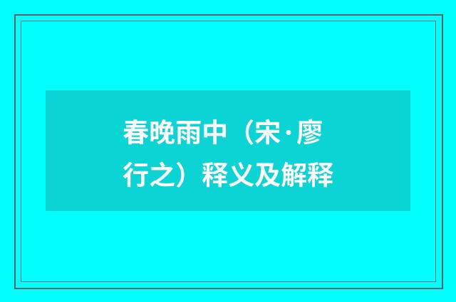 春晚雨中（宋·廖行之）释义及解释