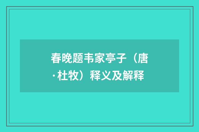 春晚题韦家亭子（唐·杜牧）释义及解释