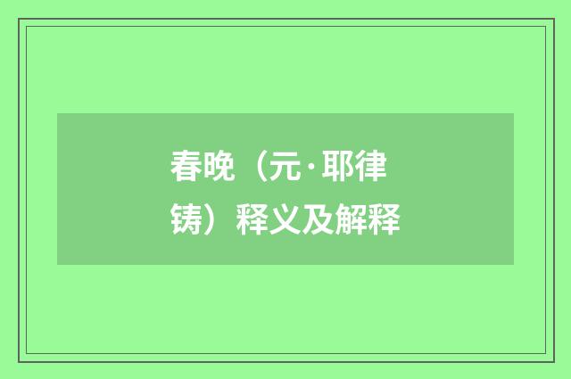 春晚（元·耶律铸）释义及解释