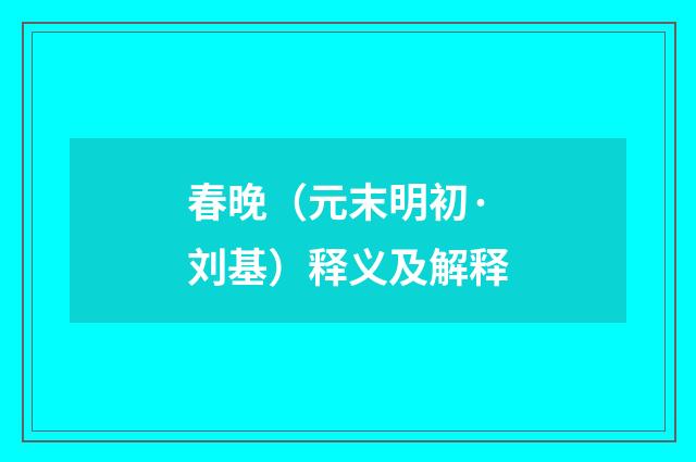 春晚（元末明初·刘基）释义及解释
