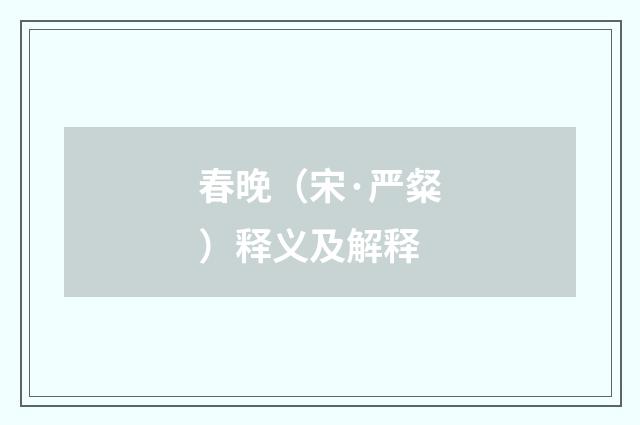 春晚（宋·严粲）释义及解释