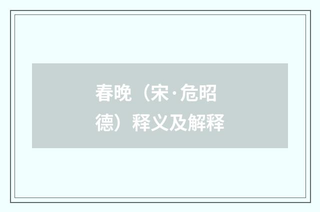 春晚（宋·危昭德）释义及解释
